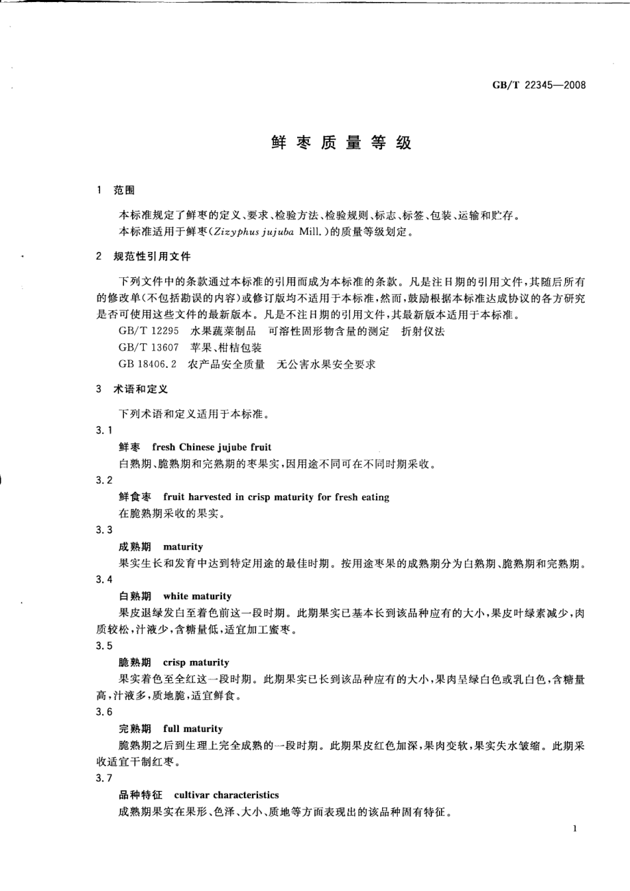 GBT 22345-2008 鲜枣质量等级.pdf_第3页