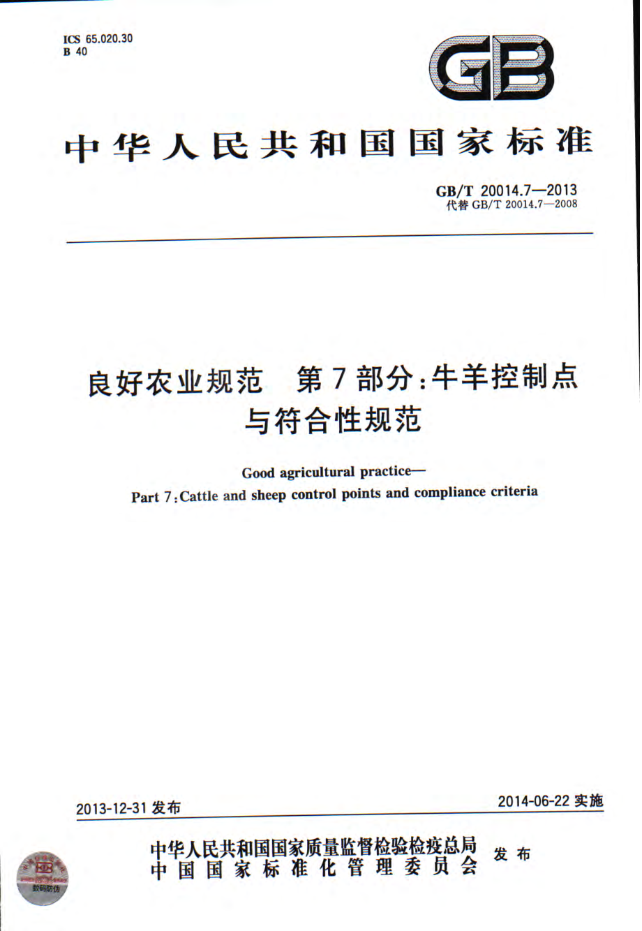 GBT 20014.7-2013 良好农业规范 第7部分：牛羊控制点与符合性规范.pdf_第1页