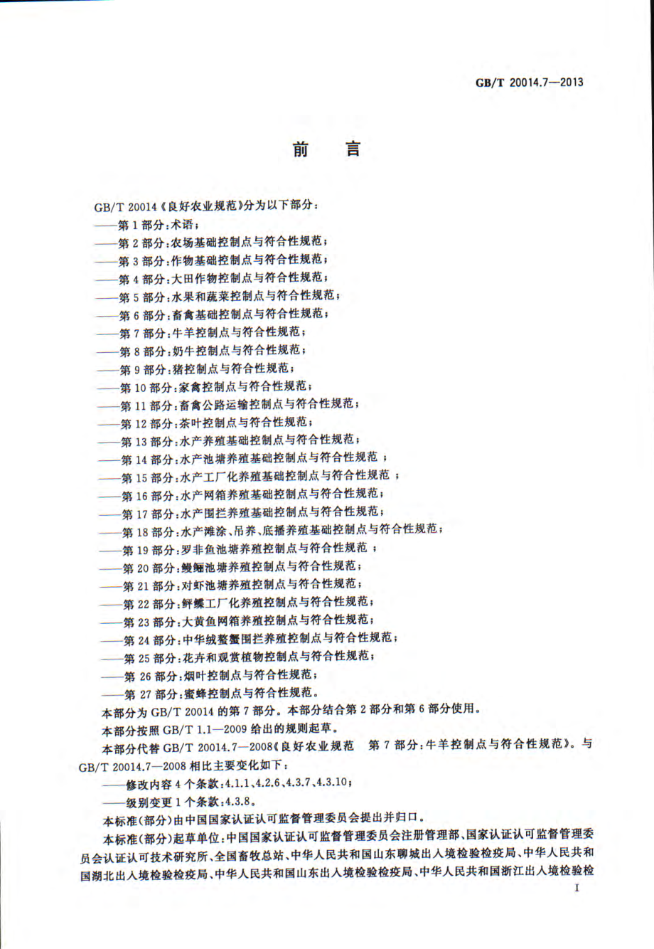 GBT 20014.7-2013 良好农业规范 第7部分：牛羊控制点与符合性规范.pdf_第3页