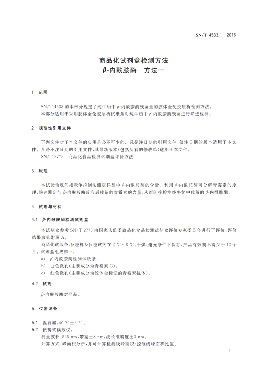 SNT 4533.1-2016 商品化试剂盒检测方法 β-内酰胺酶 方法一.pdf_第3页