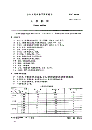 GB 6942-1986 人参种苗.pdf