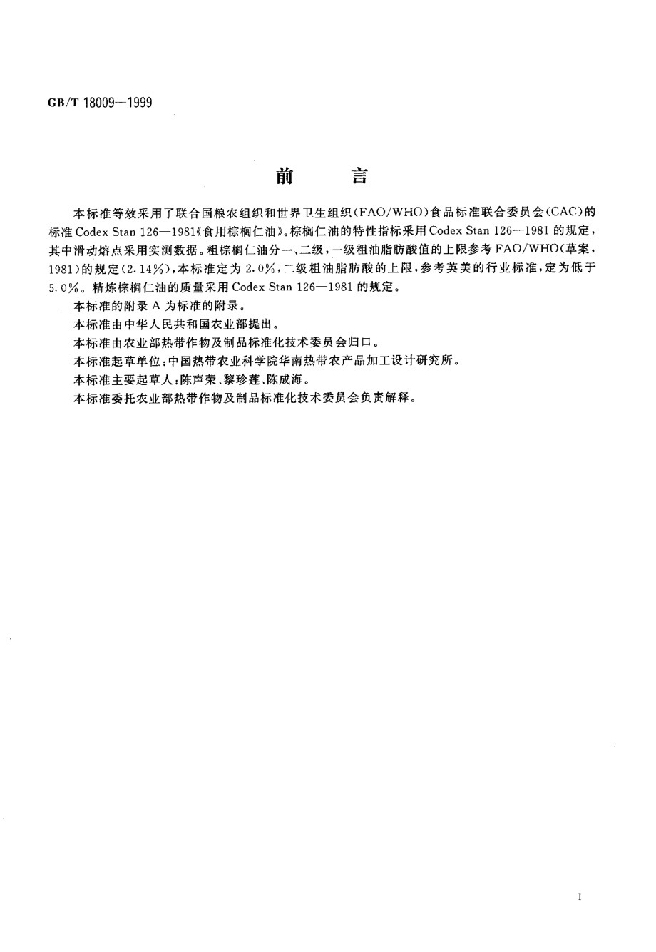 GBT 18009-1999 棕榈仁油.pdf_第2页