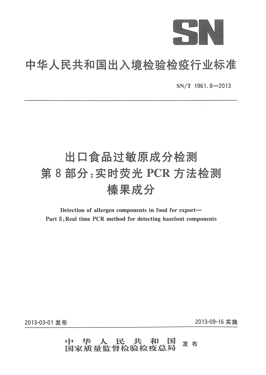 SNT 1961.8-2013 出口食品过敏原成分检测 第8部分：实时荧光PCR方法检测榛果成分.pdf_第1页