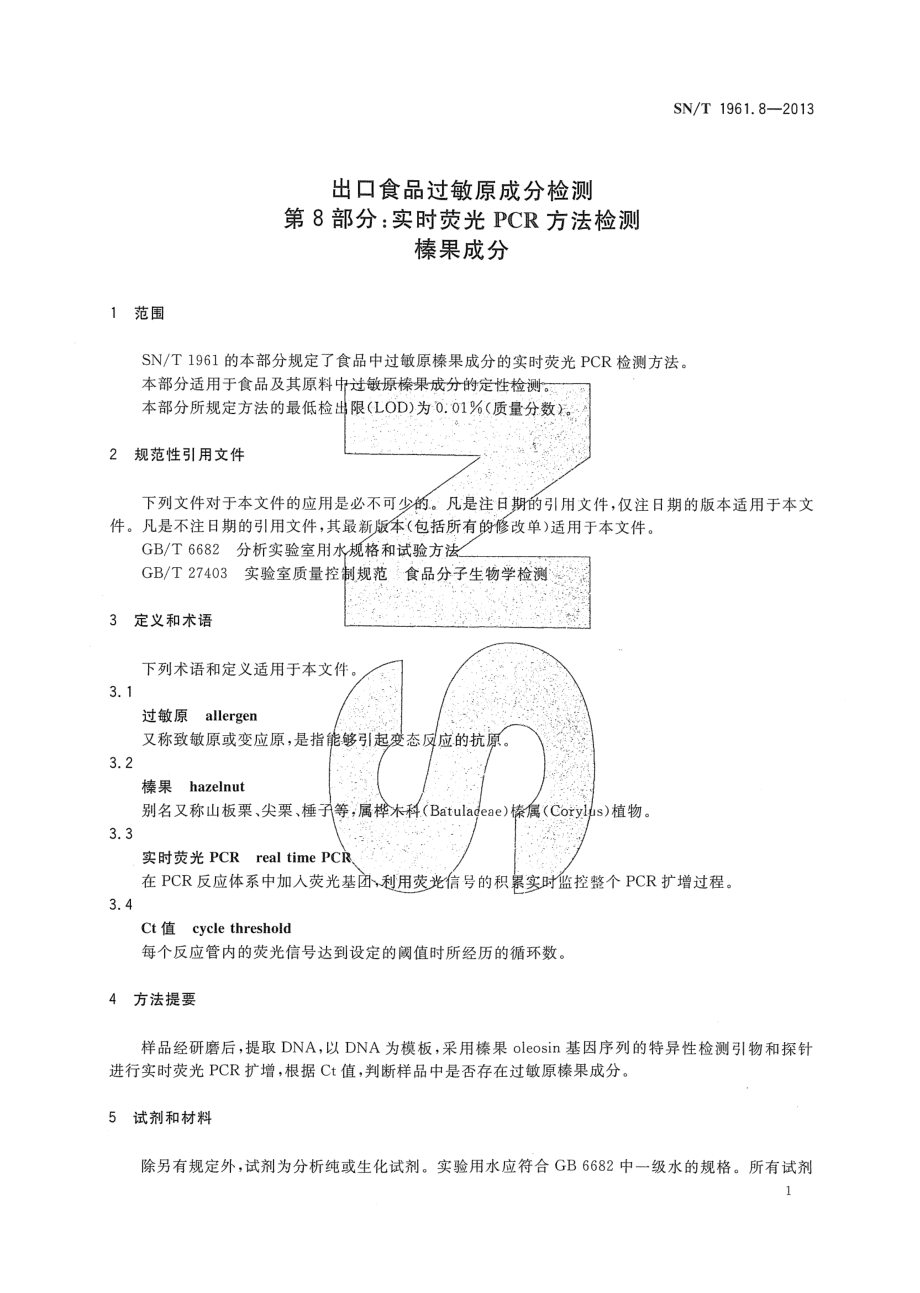 SNT 1961.8-2013 出口食品过敏原成分检测 第8部分：实时荧光PCR方法检测榛果成分.pdf_第3页