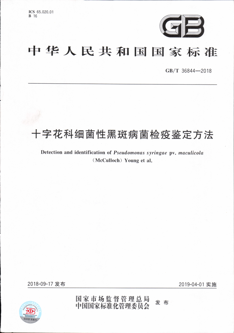 GBT 36844-2018 十字花科细菌性黑斑病菌检疫鉴定方法.pdf_第1页