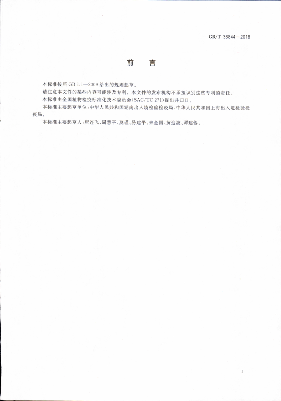 GBT 36844-2018 十字花科细菌性黑斑病菌检疫鉴定方法.pdf_第3页