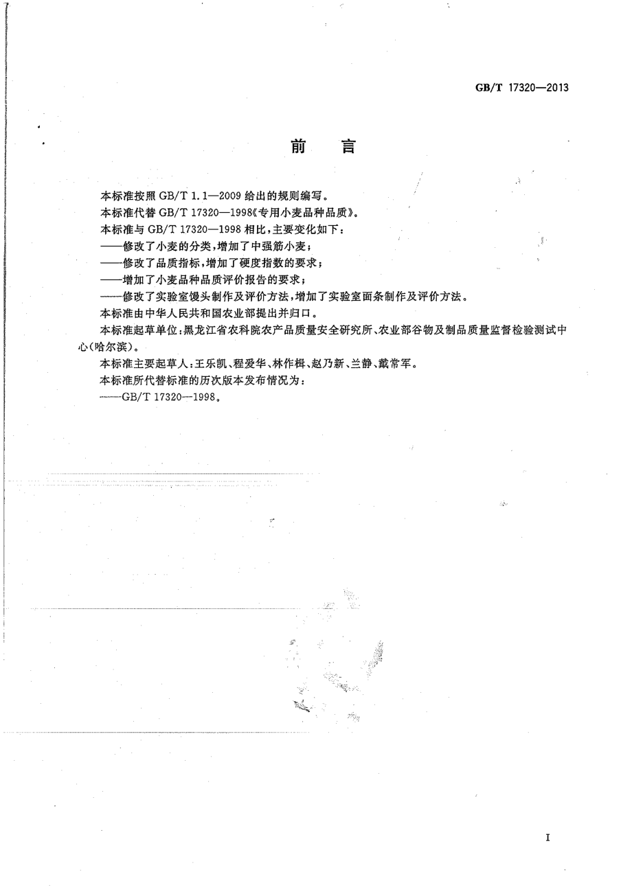 GBT 17320-2013 小麦品种品质分类.pdf_第2页