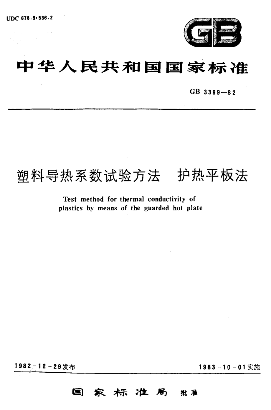 GBT 3399-1982 塑料导热系数试验方法 护热平板法.pdf_第1页