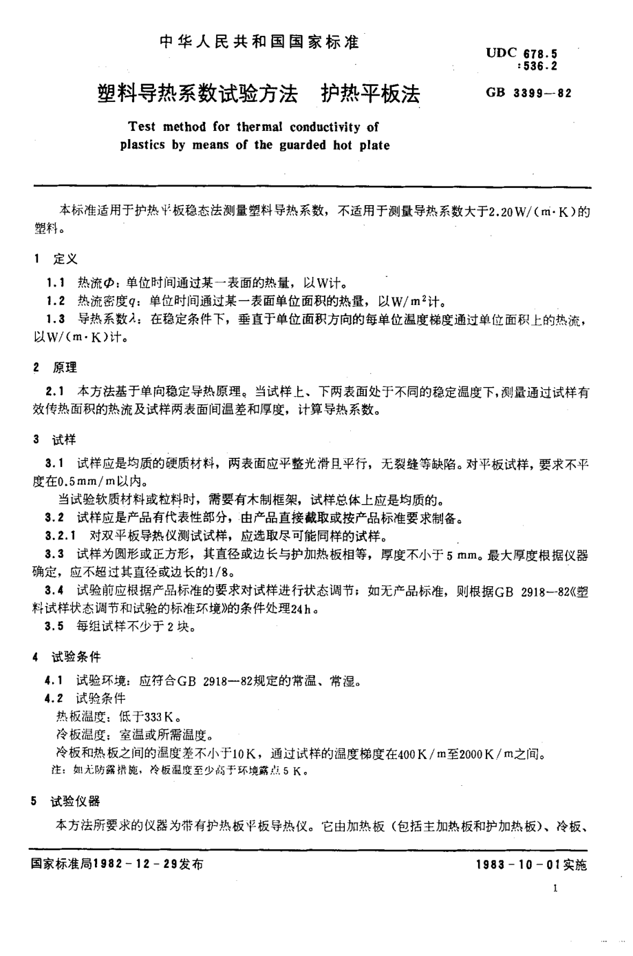 GBT 3399-1982 塑料导热系数试验方法 护热平板法.pdf_第2页