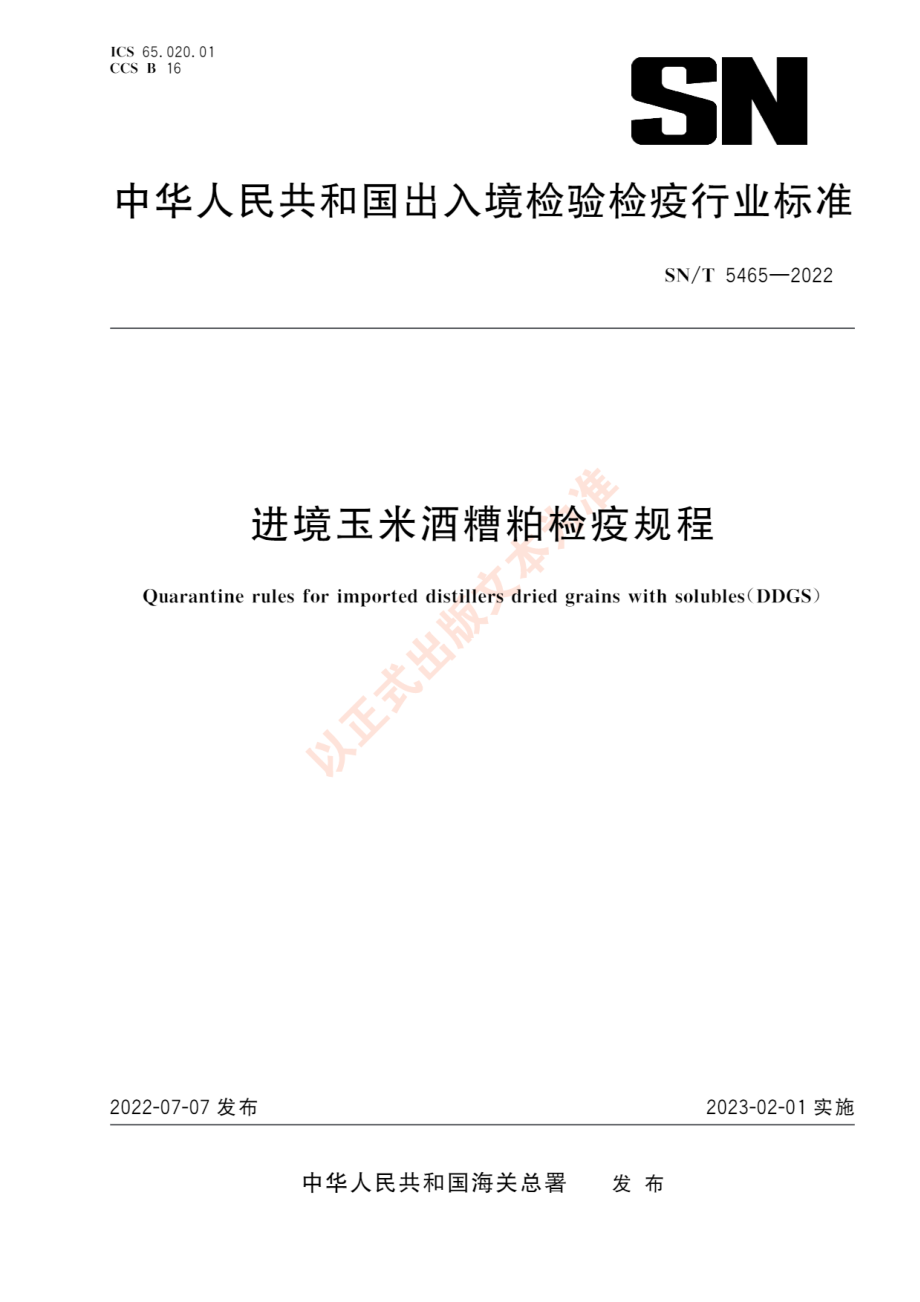 SNT 5465-2022 进境玉米酒糟粕检疫规程.pdf_第1页