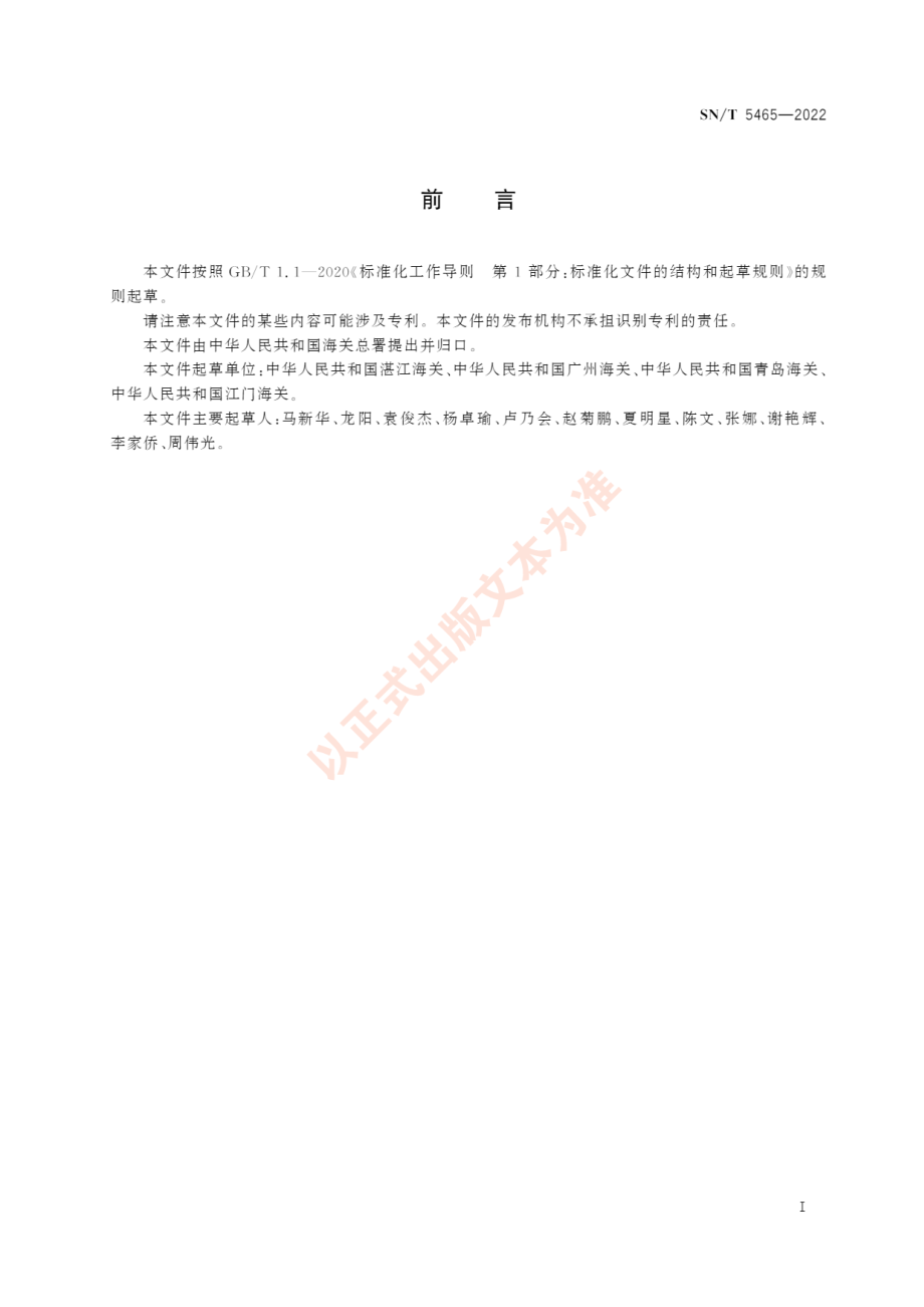 SNT 5465-2022 进境玉米酒糟粕检疫规程.pdf_第3页