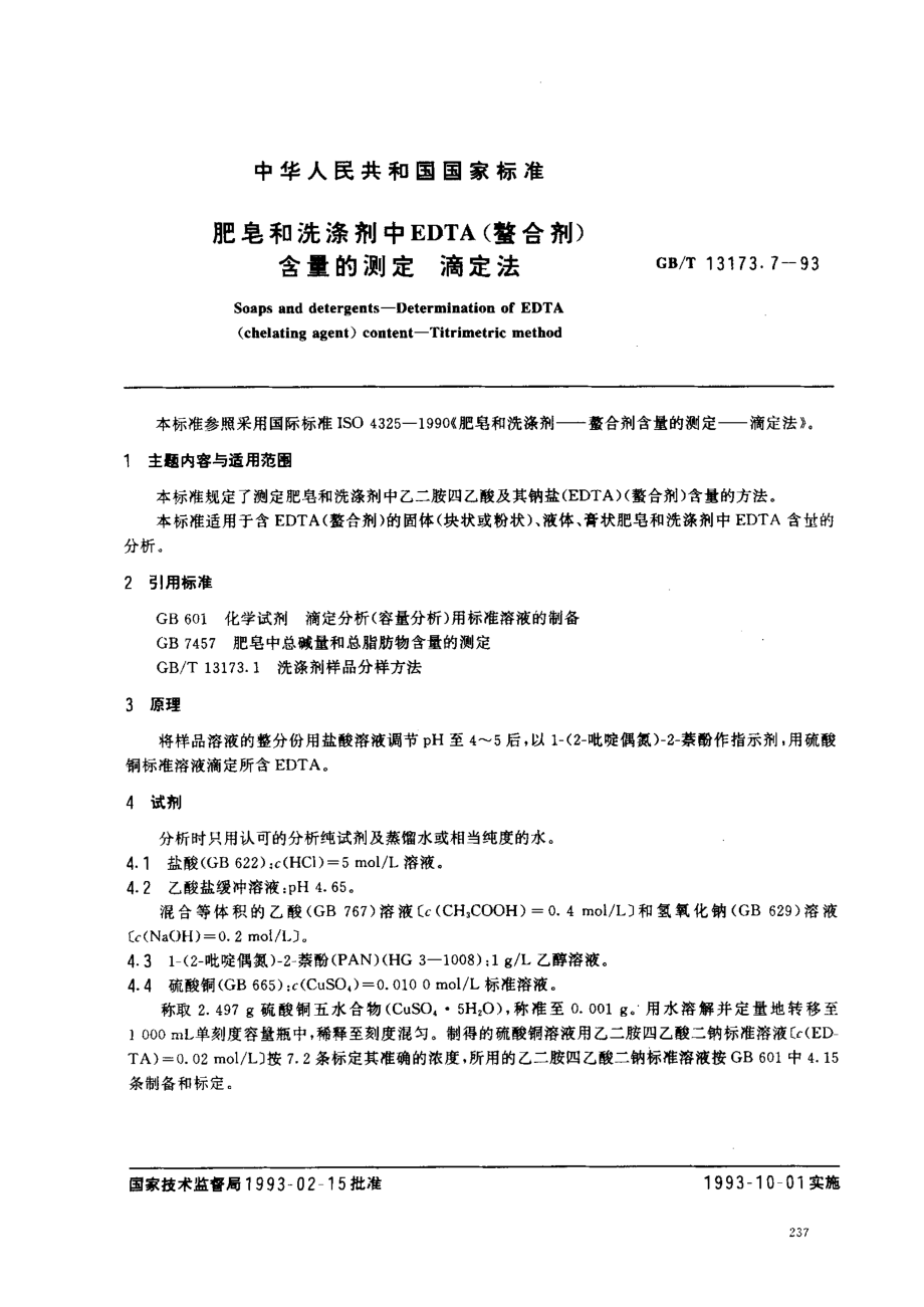 GBT 13173.7-1993 肥皂和洗涤剂中EDTA(螯合剂)含量的测定 滴定法.pdf_第1页