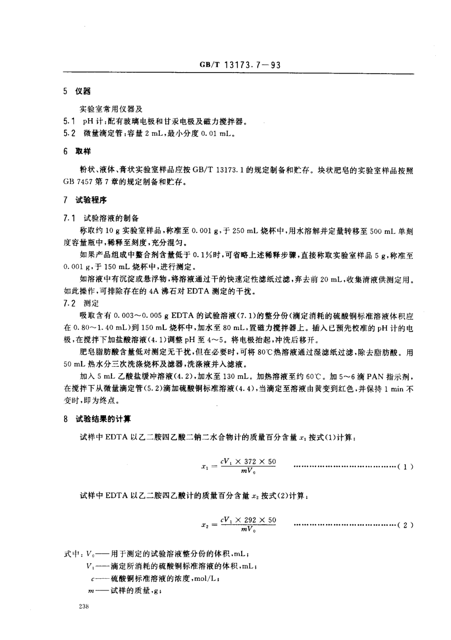 GBT 13173.7-1993 肥皂和洗涤剂中EDTA(螯合剂)含量的测定 滴定法.pdf_第2页