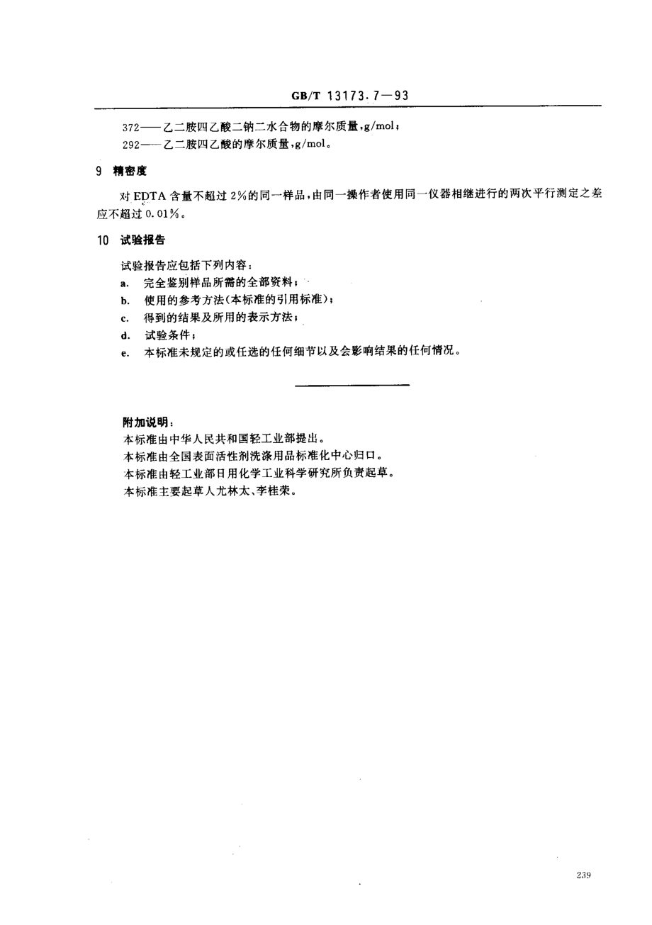 GBT 13173.7-1993 肥皂和洗涤剂中EDTA(螯合剂)含量的测定 滴定法.pdf_第3页