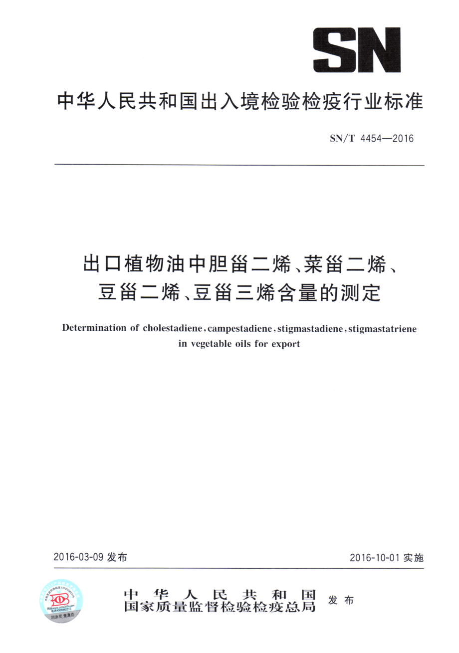 SNT 4454-2016 出口植物油中胆甾二烯、菜甾二烯、豆甾二烯、豆甾三烯含量的测定.pdf_第1页