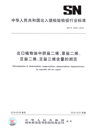 SNT 4454-2016 出口植物油中胆甾二烯、菜甾二烯、豆甾二烯、豆甾三烯含量的测定.pdf