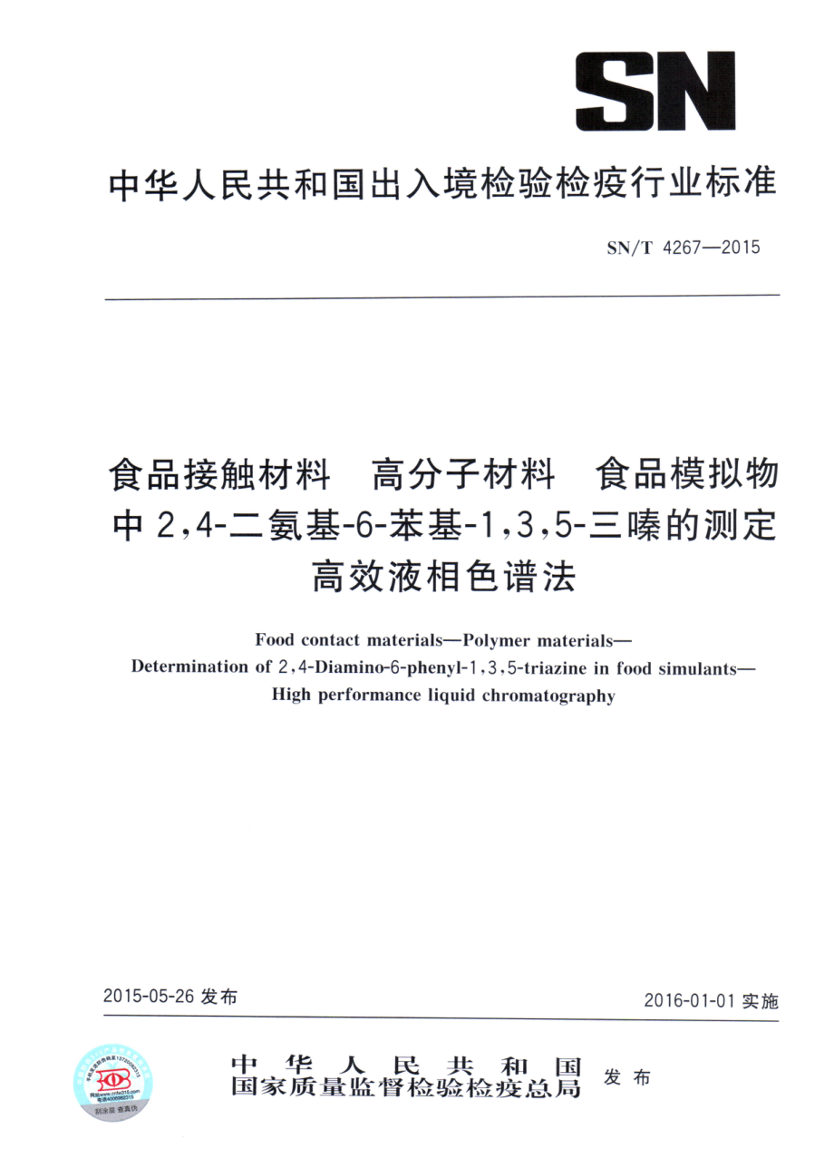 SNT 4267-2015 食品接触材料 高分子材料食品模拟物中2,4-二氨基-6-苯基-1,3,5-三嗪的测定 高效液相色谱法.pdf_第1页