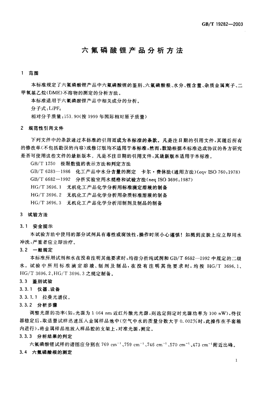 GBT 19282-2003 六氟磷酸锂产品分析方法.pdf_第2页