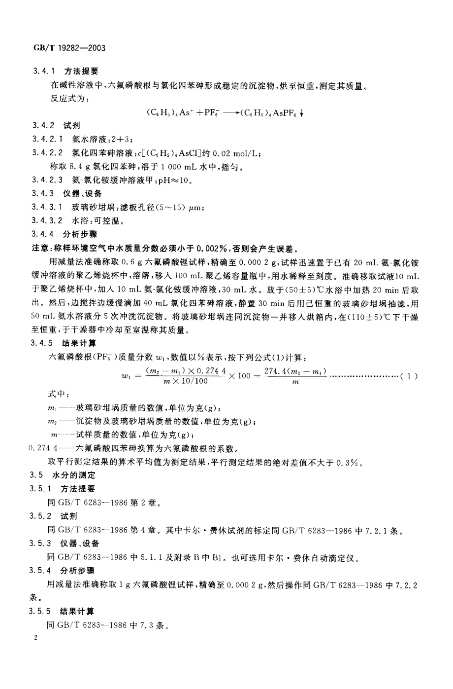 GBT 19282-2003 六氟磷酸锂产品分析方法.pdf_第3页