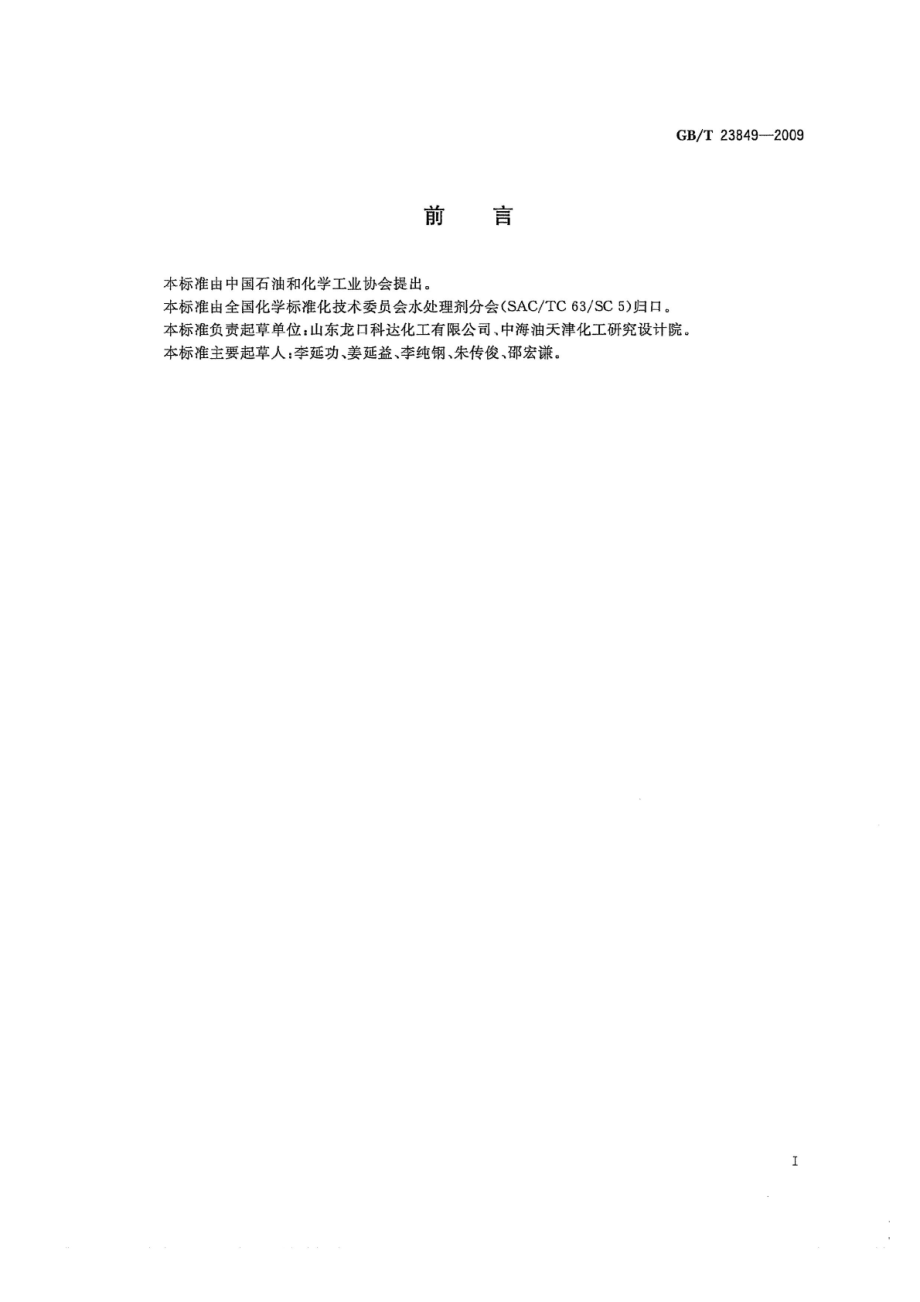 GBT 23849-2009 二溴海因.pdf_第2页