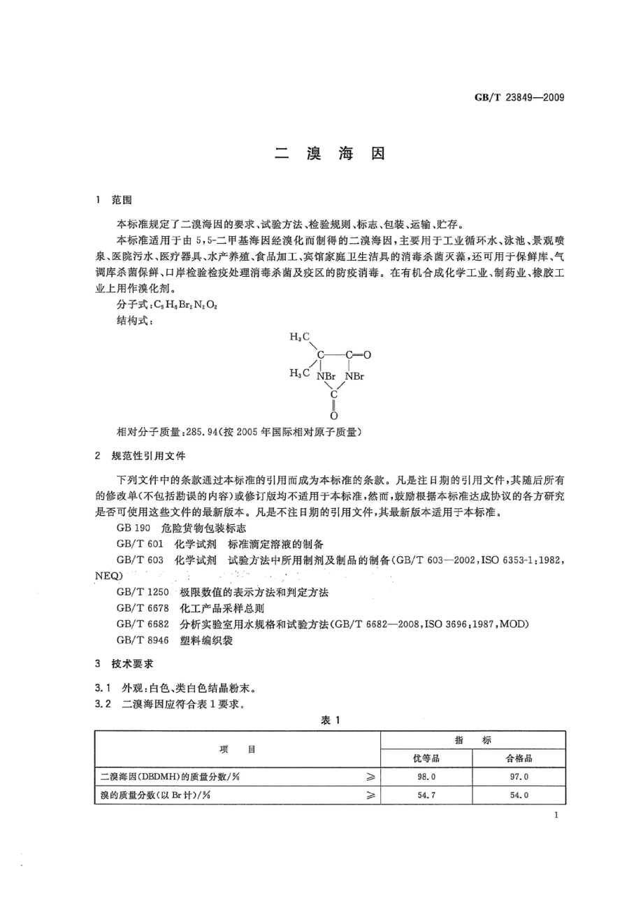 GBT 23849-2009 二溴海因.pdf_第3页