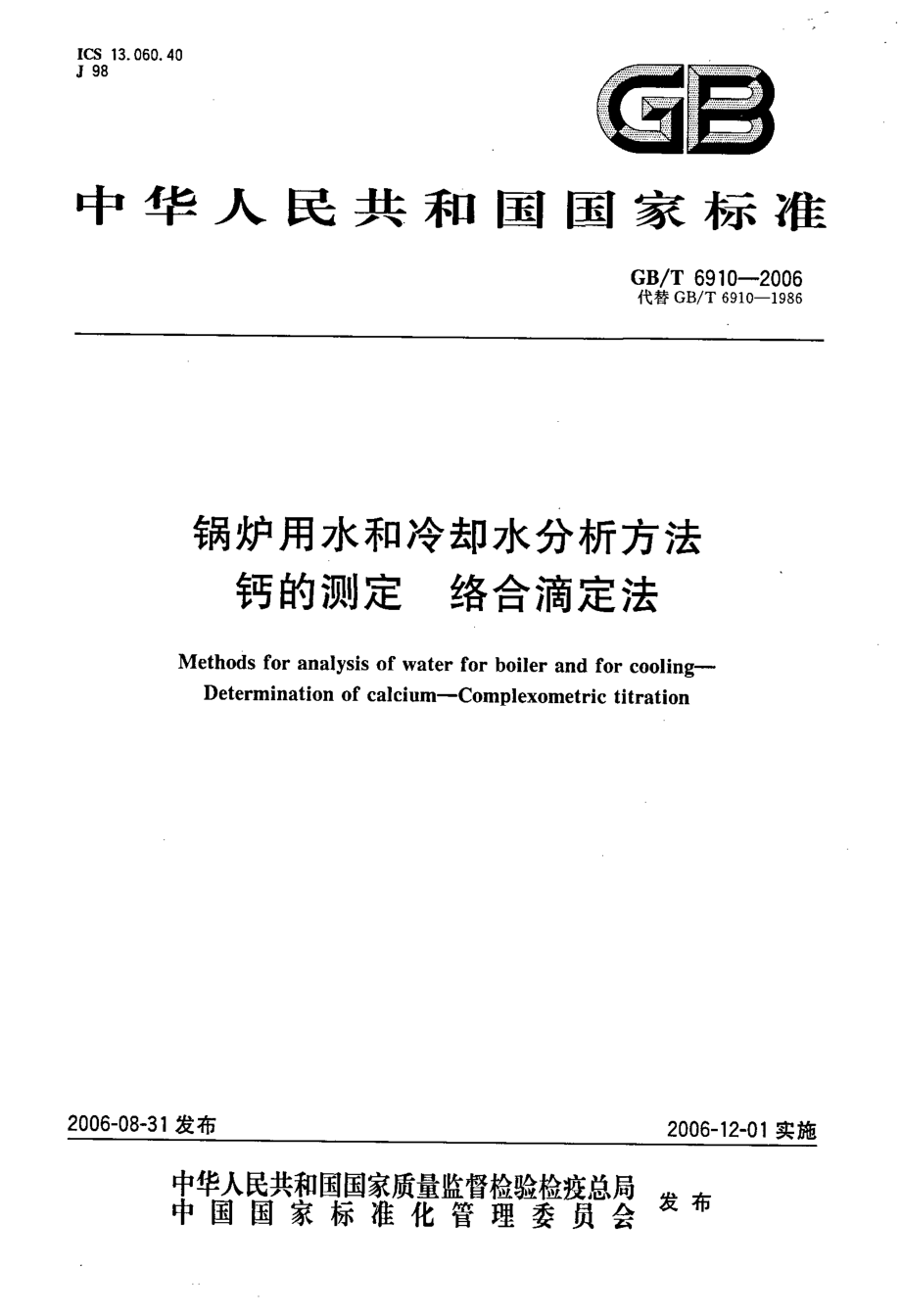 GBT 6910-2006 锅炉用水和冷却水分析方法 钙的测定 络合滴定法 .pdf_第1页