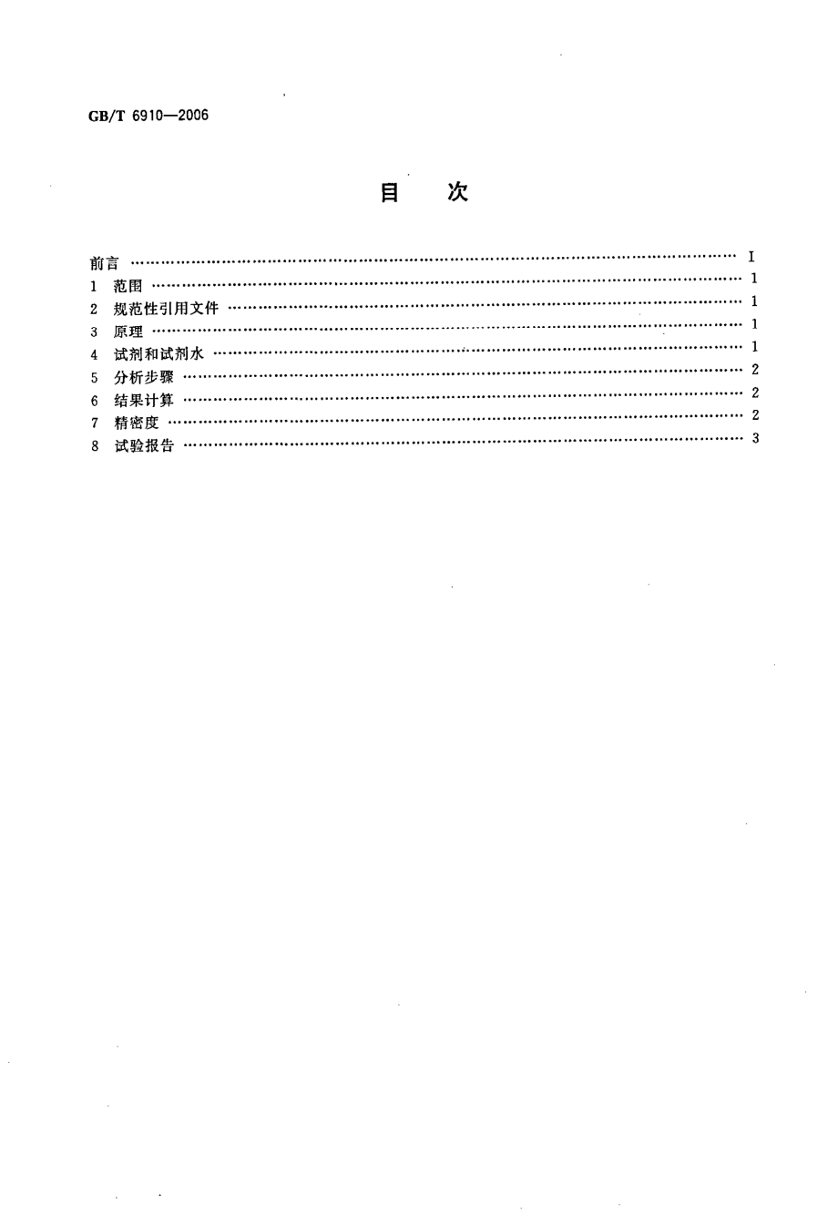 GBT 6910-2006 锅炉用水和冷却水分析方法 钙的测定 络合滴定法 .pdf_第2页