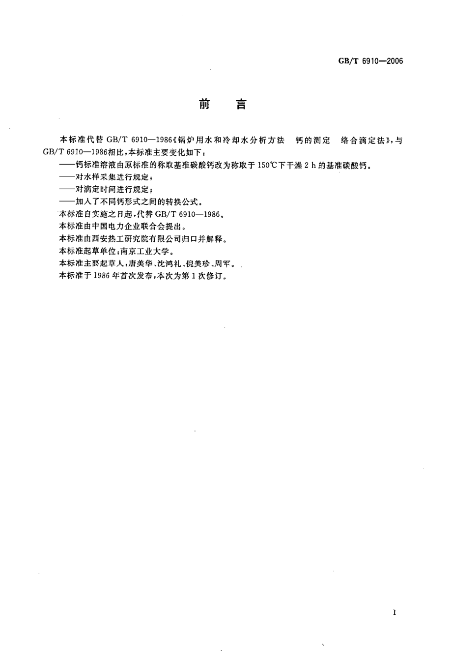 GBT 6910-2006 锅炉用水和冷却水分析方法 钙的测定 络合滴定法 .pdf_第3页