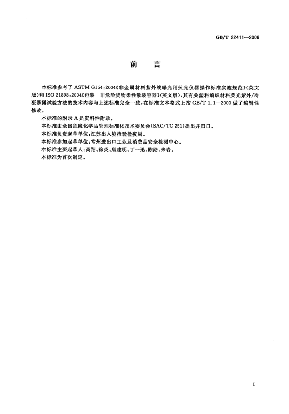 GBT 22411-2008 危险货物塑料编织包装抗老化试验方法.pdf_第2页