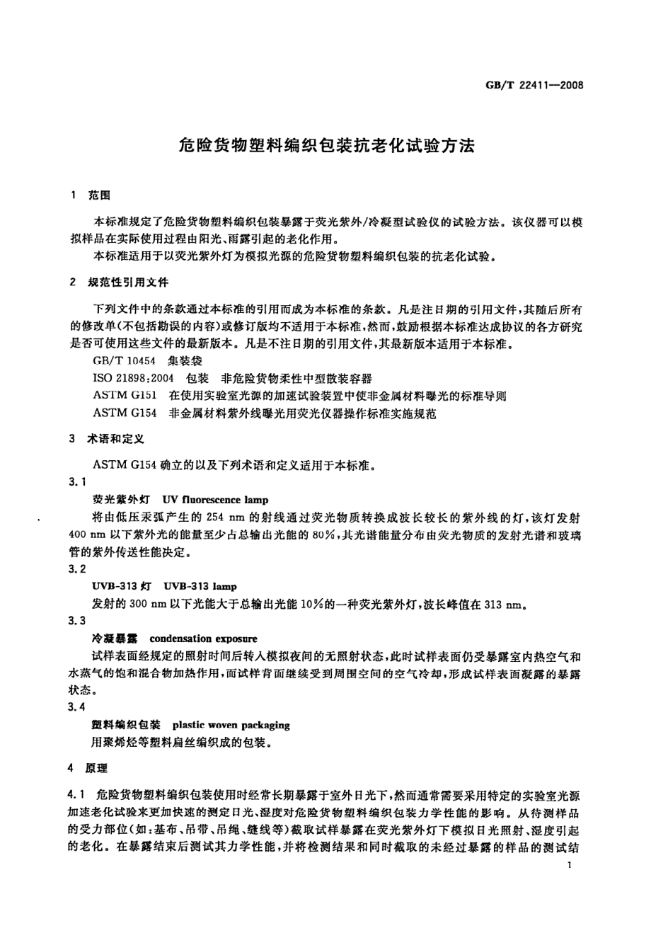 GBT 22411-2008 危险货物塑料编织包装抗老化试验方法.pdf_第3页