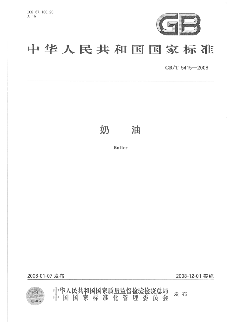 GBT 5415-2008 奶油.pdf_第1页