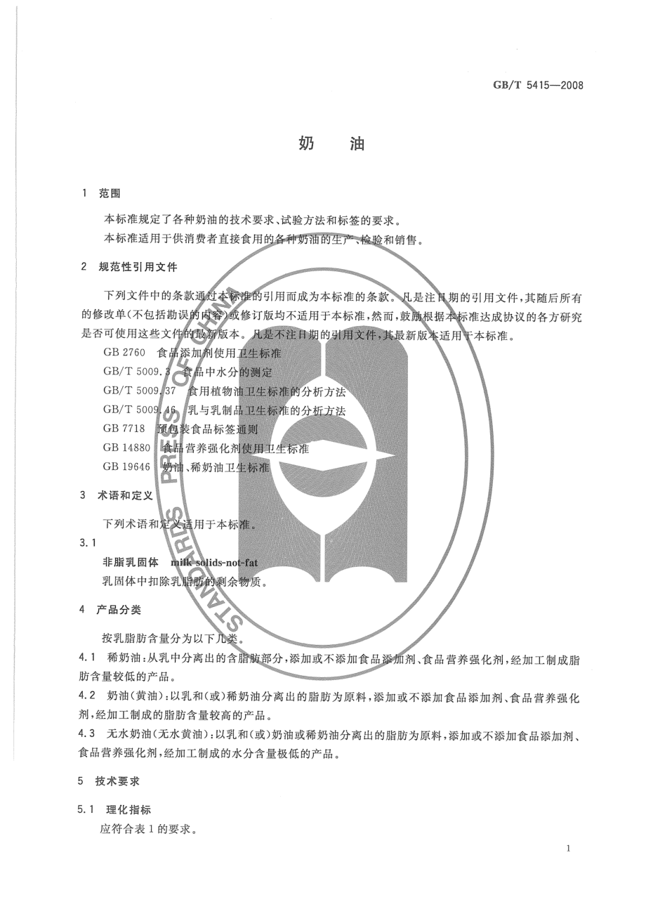 GBT 5415-2008 奶油.pdf_第3页