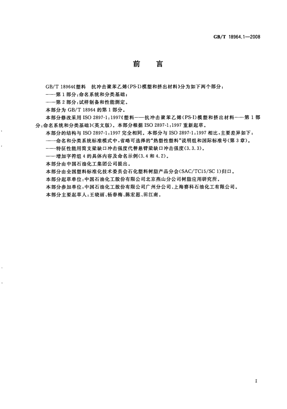 GBT 18964.1-2008 塑料 抗冲击聚苯乙烯(PS-I)模塑和挤出材料 第1部分：命名系统和分类基础 .pdf_第2页