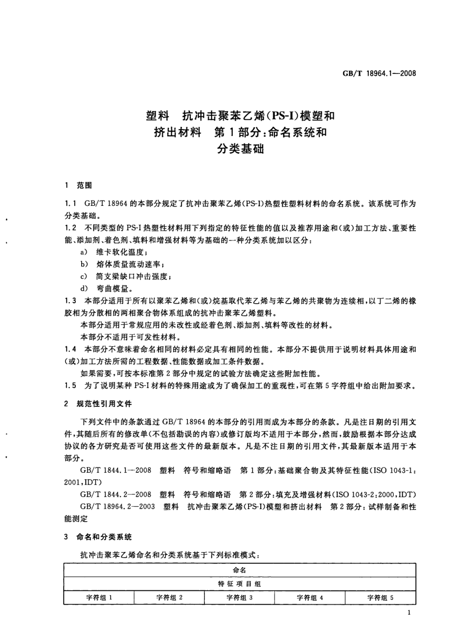 GBT 18964.1-2008 塑料 抗冲击聚苯乙烯(PS-I)模塑和挤出材料 第1部分：命名系统和分类基础 .pdf_第3页