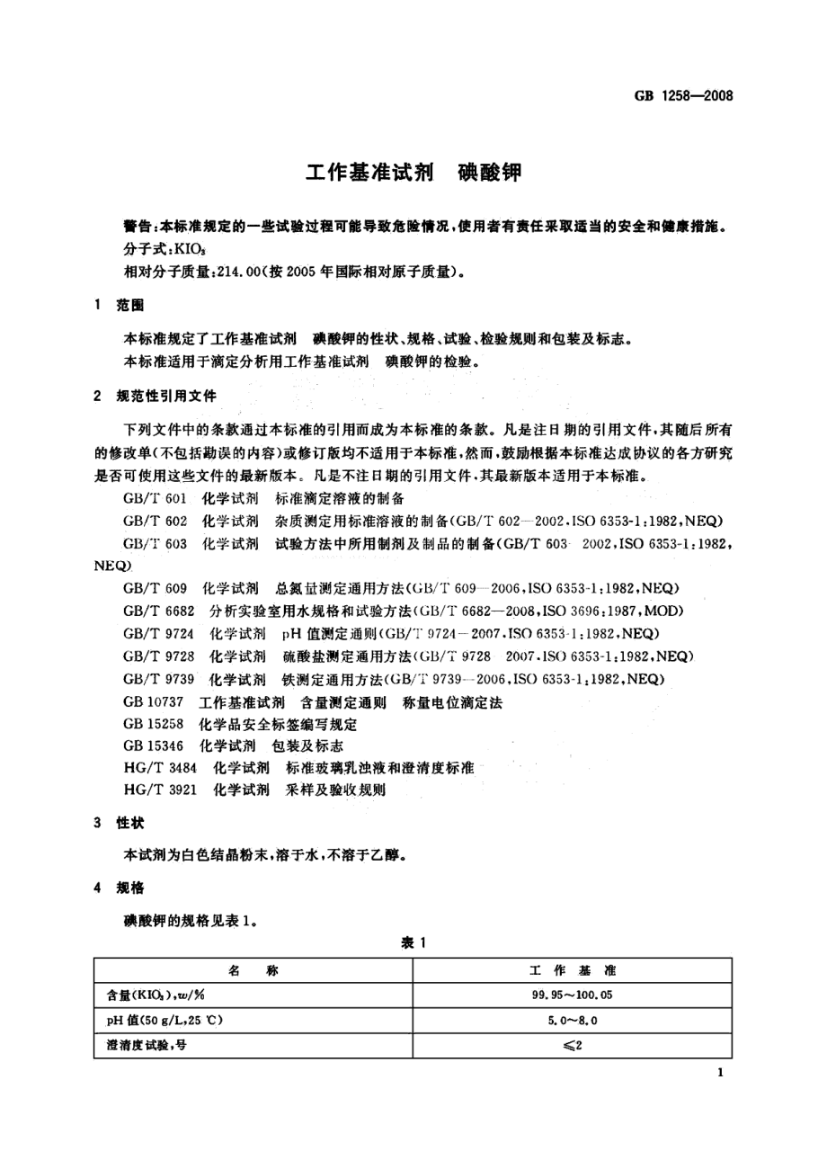 GB 1258-2008 工作基准试剂 碘酸钾.pdf_第3页