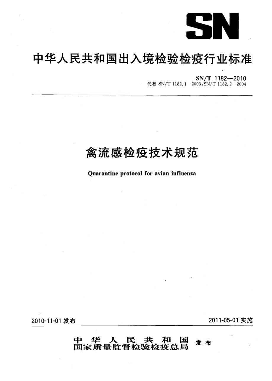 SNT 1182-2010 禽流感检疫技术规范.pdf_第1页