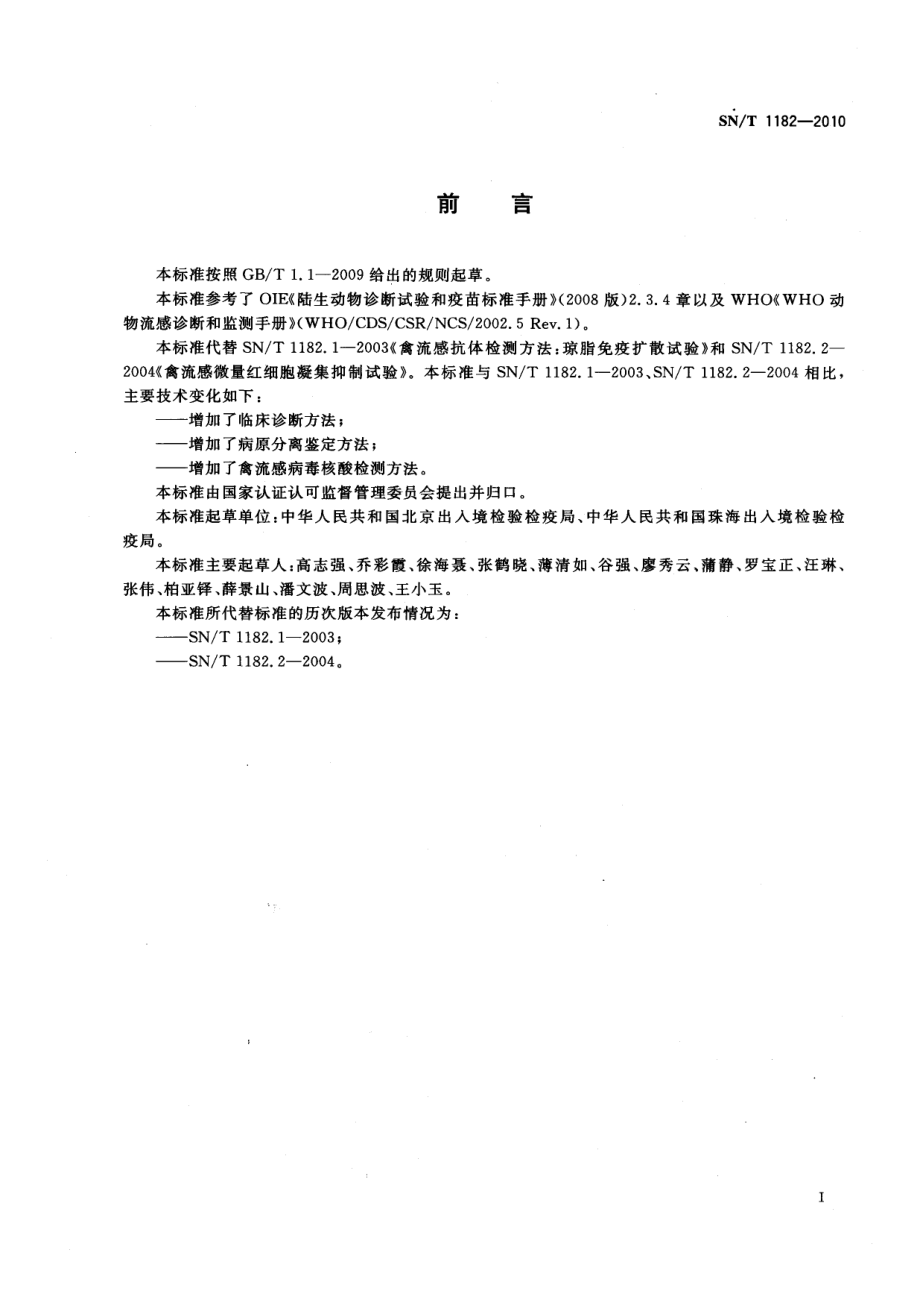 SNT 1182-2010 禽流感检疫技术规范.pdf_第2页