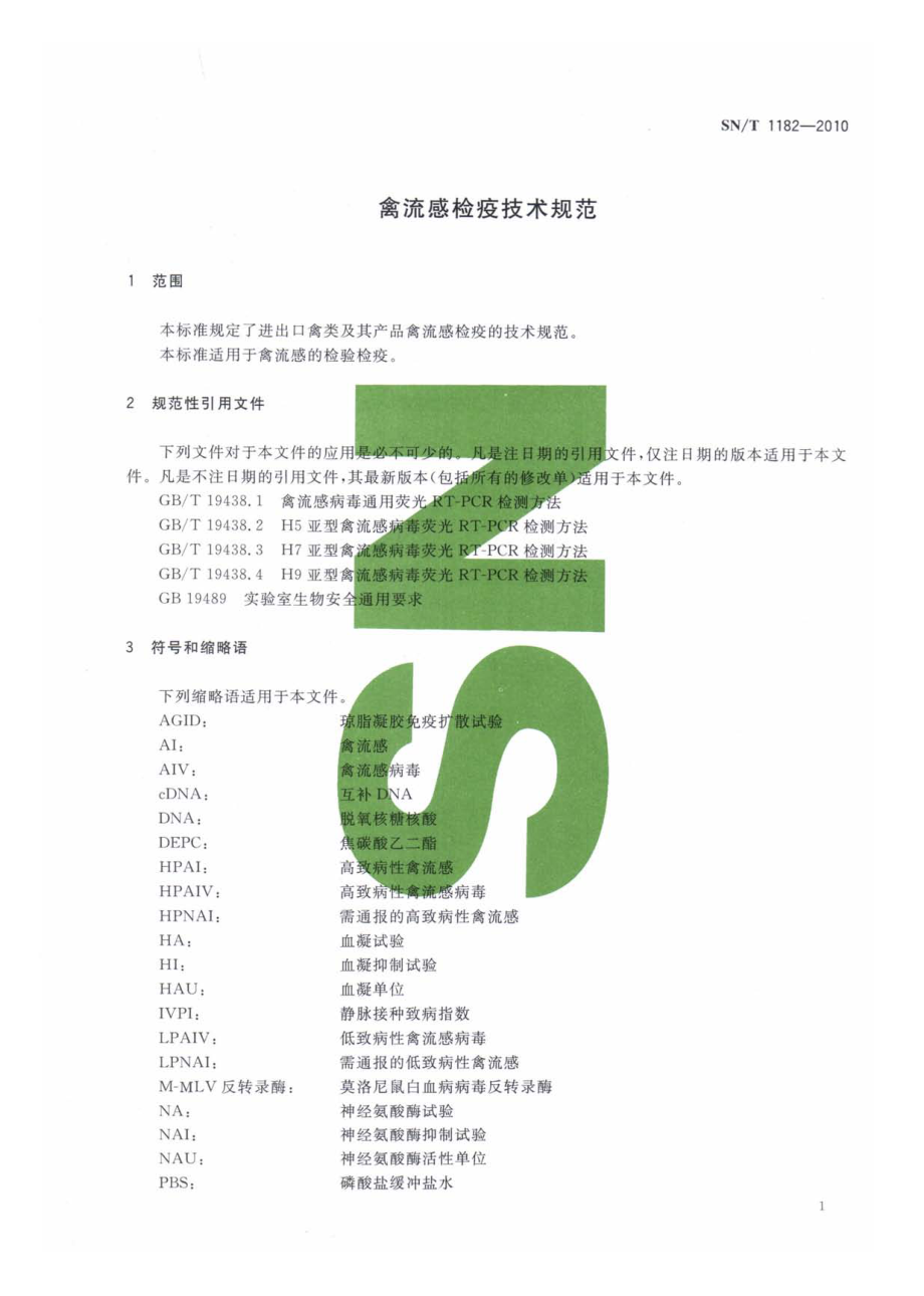 SNT 1182-2010 禽流感检疫技术规范.pdf_第3页