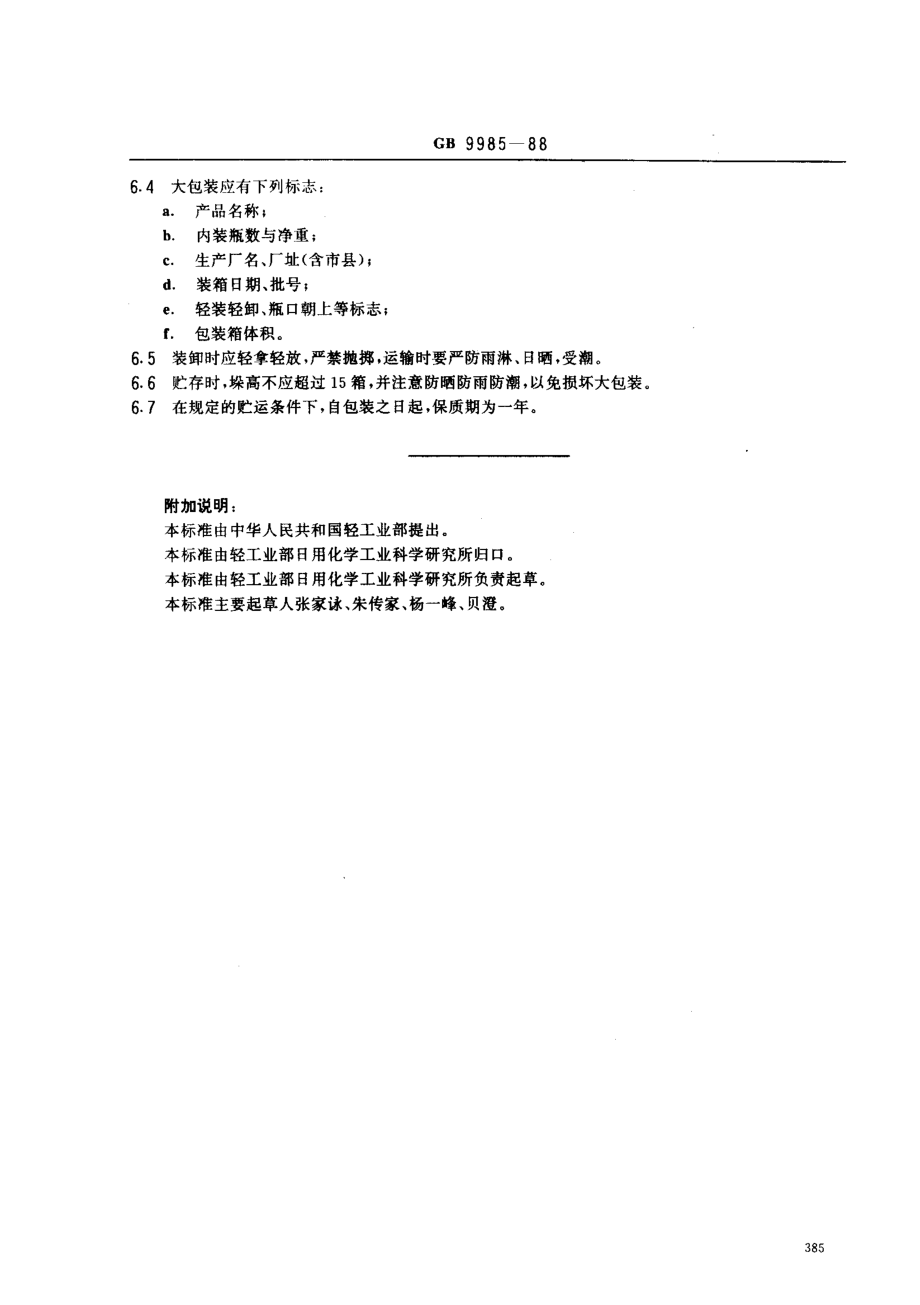 GB 9985-1988 餐具洗涤剂.pdf_第3页