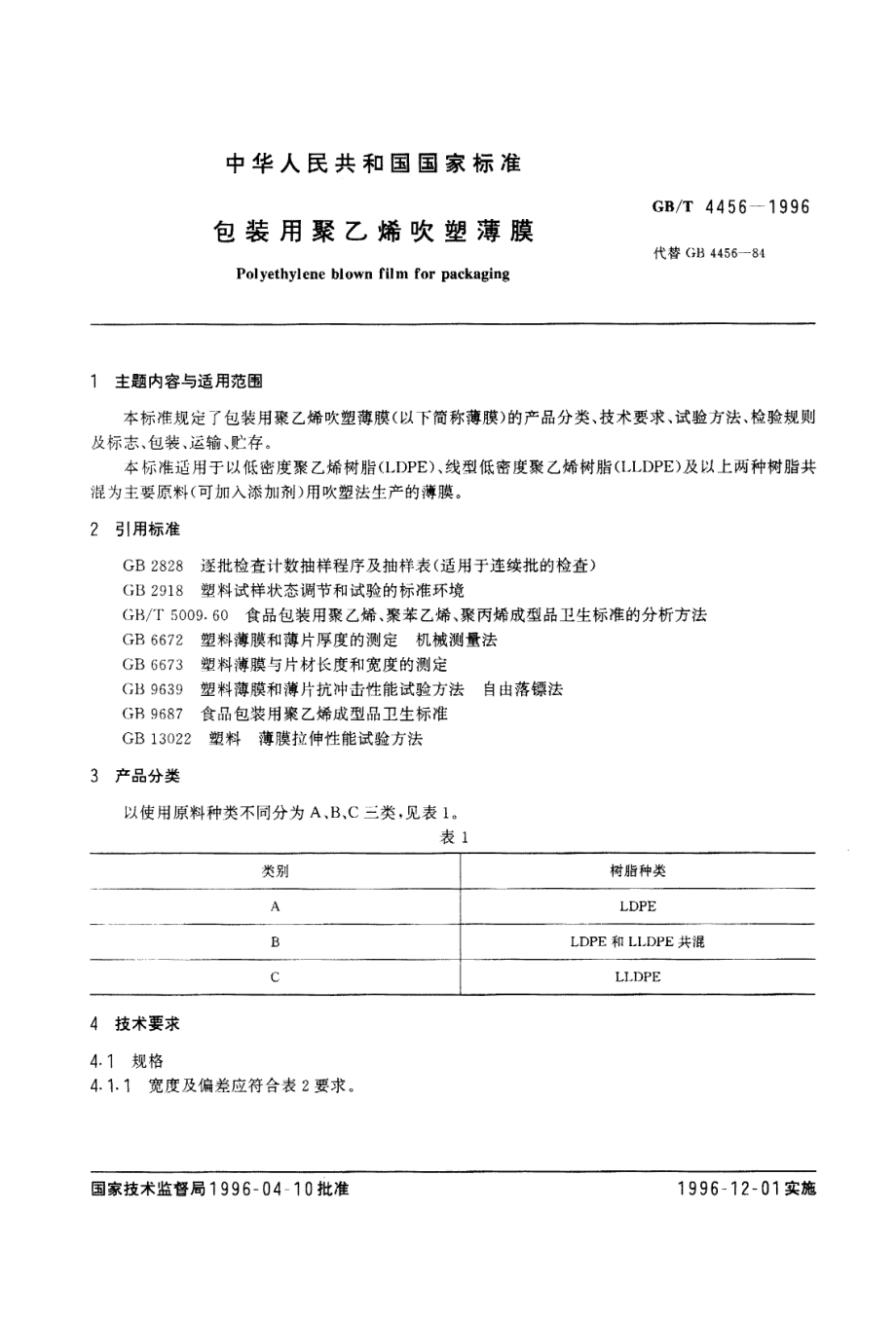 GBT 4456-1996 包装用聚乙烯吹塑薄膜.pdf_第1页