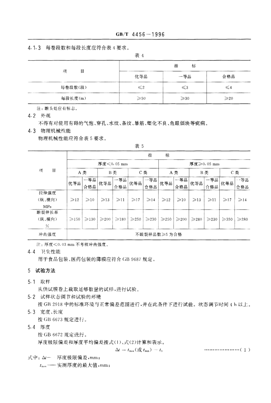 GBT 4456-1996 包装用聚乙烯吹塑薄膜.pdf_第3页