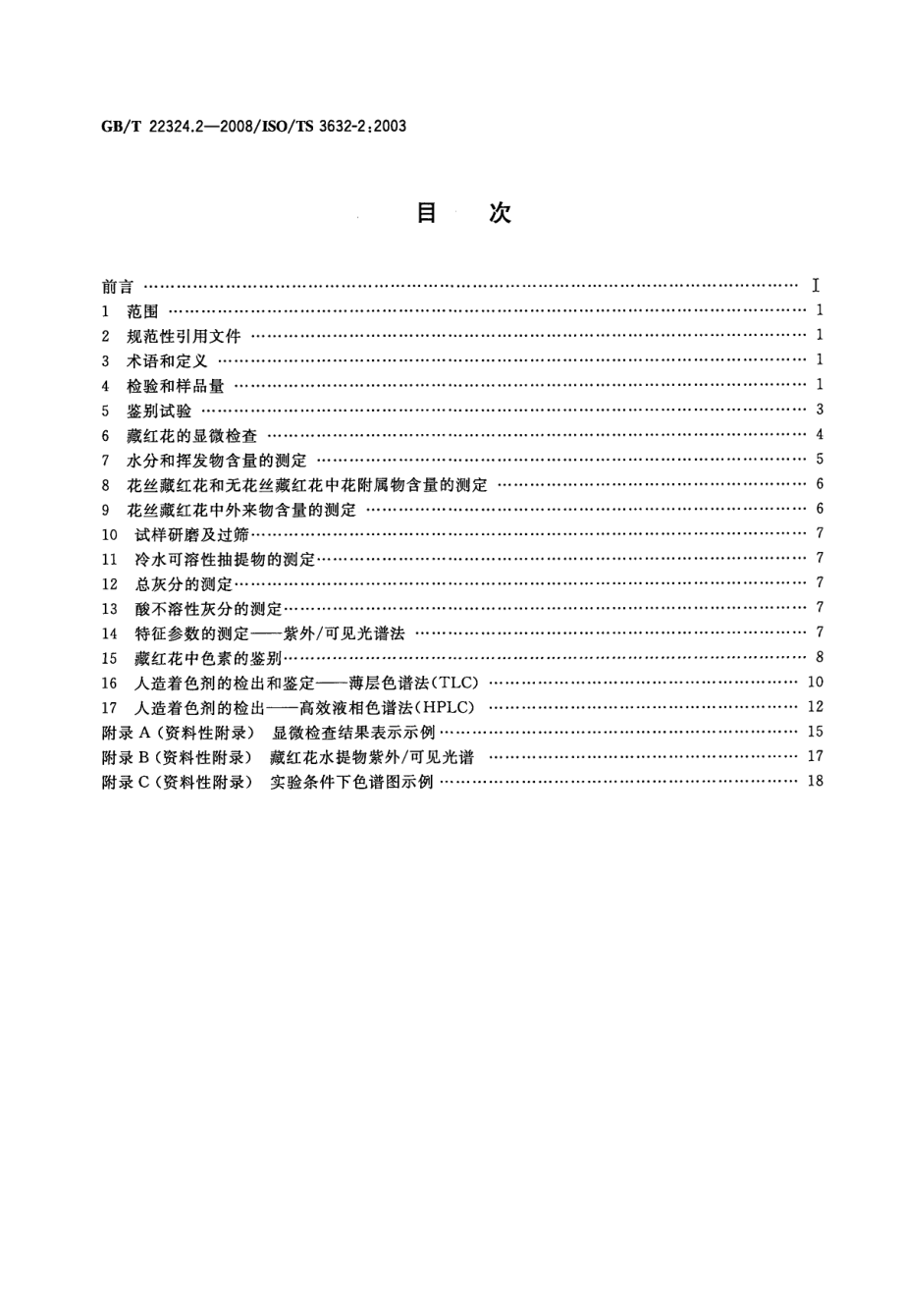 GBT 22324.2-2008 藏红花 第2部分：试验方法.pdf_第2页