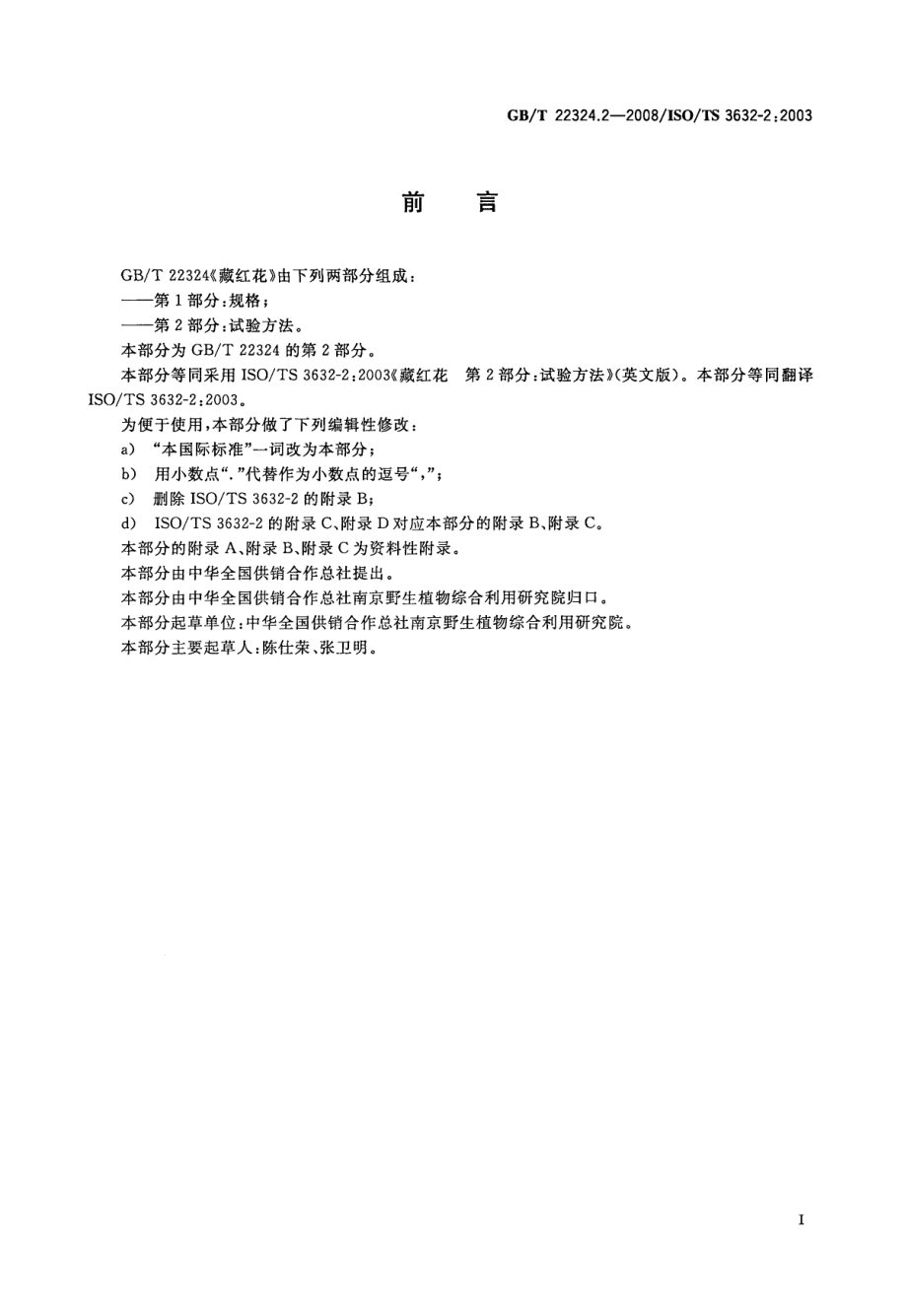 GBT 22324.2-2008 藏红花 第2部分：试验方法.pdf_第3页