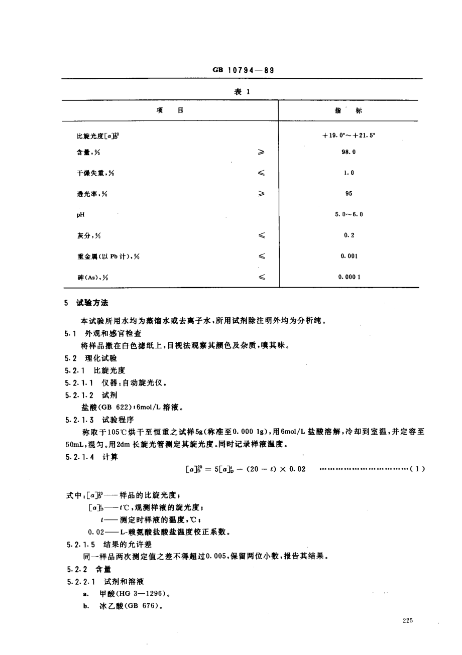 GB 10794-1989 食品添加剂 L-赖氨酸盐酸盐.pdf_第2页