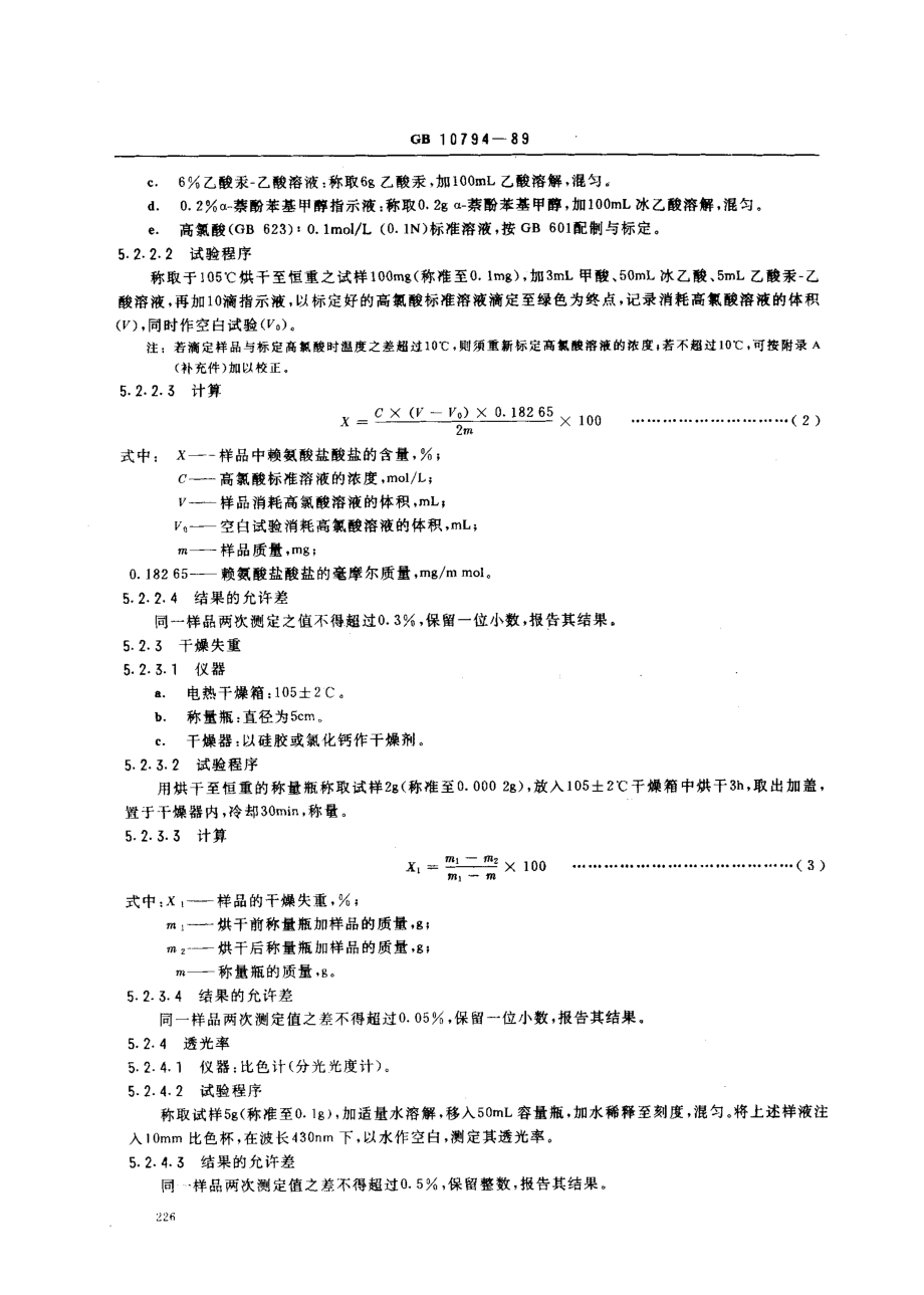 GB 10794-1989 食品添加剂 L-赖氨酸盐酸盐.pdf_第3页