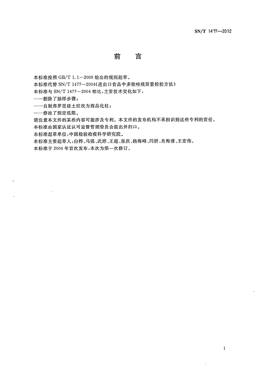 SNT 1477-2012 出口食品中多效唑残留量检测方法.pdf_第2页