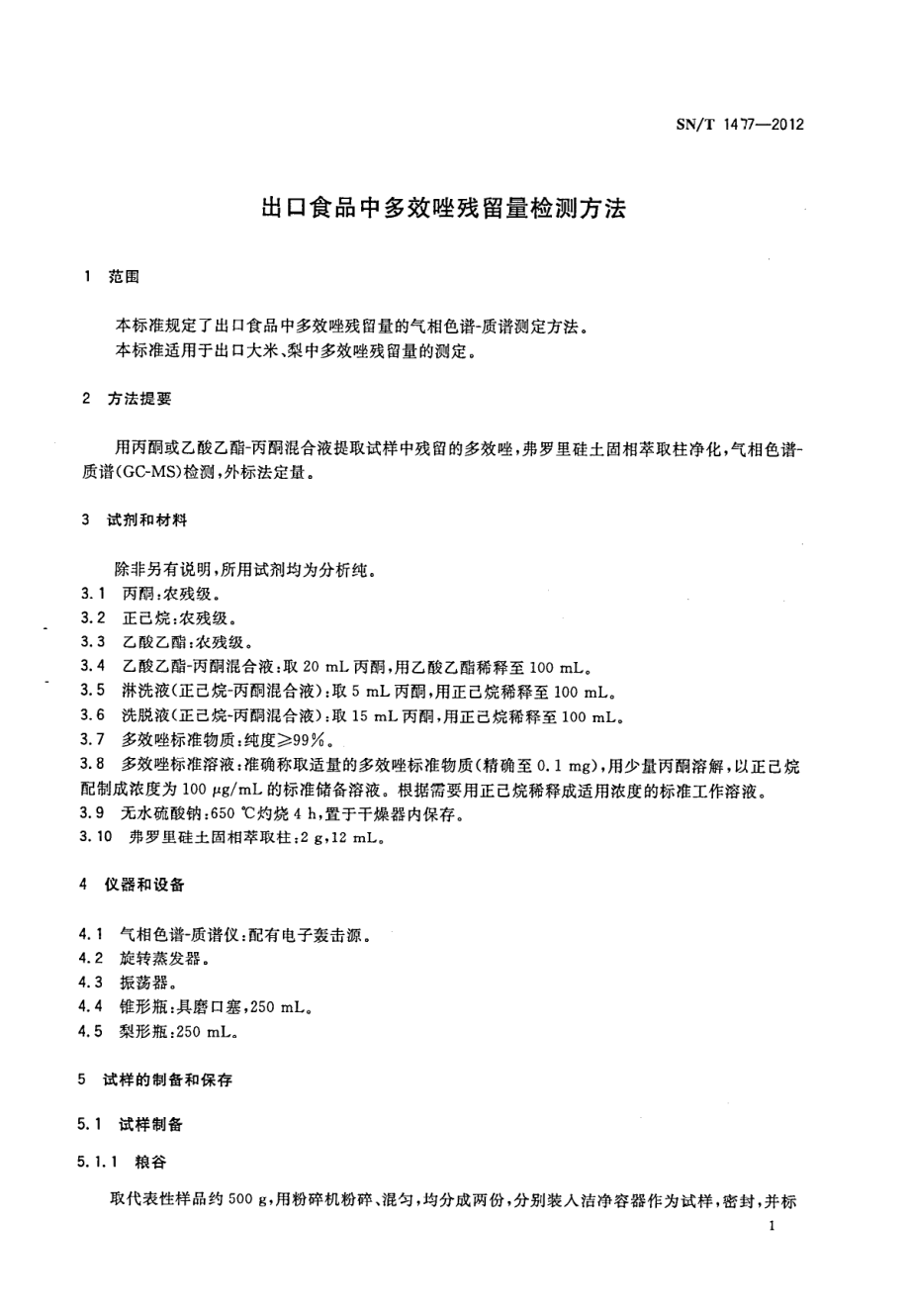 SNT 1477-2012 出口食品中多效唑残留量检测方法.pdf_第3页