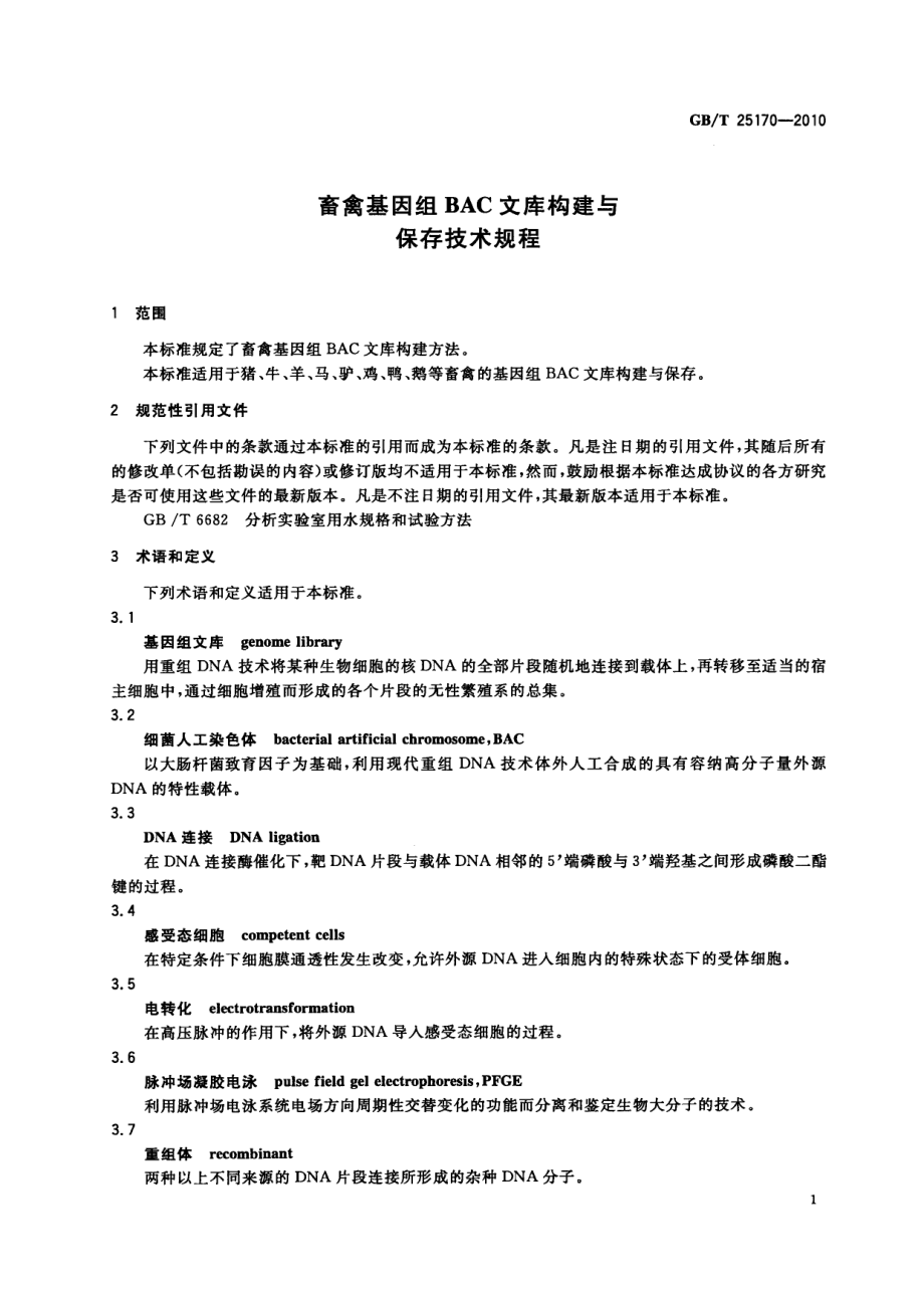 GBT 25170-2010 畜禽基因组BAC文库构建与保存技术规程.pdf_第3页