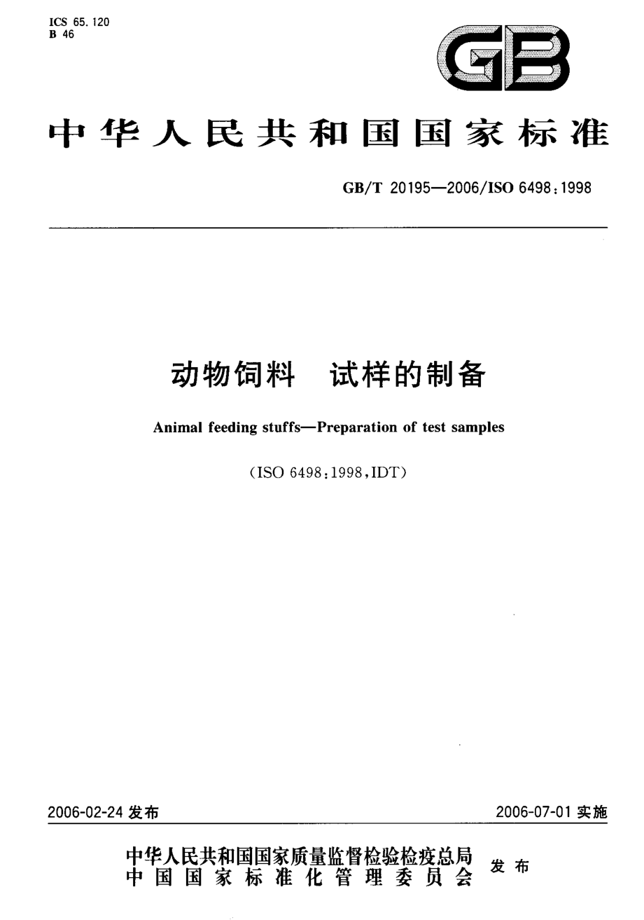 GBT 20195-2006 动物饲料 试样的制备.pdf_第1页