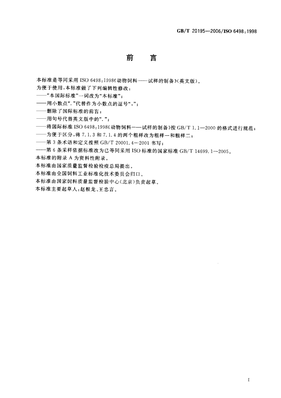 GBT 20195-2006 动物饲料 试样的制备.pdf_第2页